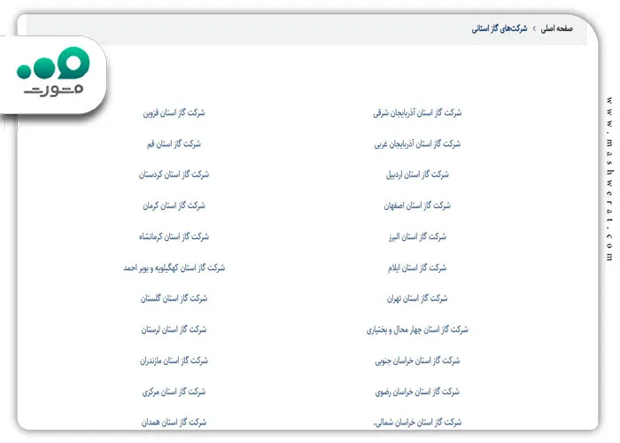 مراجعه به وبسایت رسمی شرکت گاز