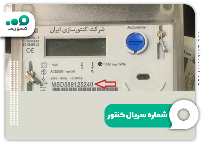 شماره سریال کنتور