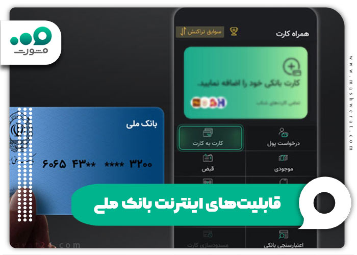 قابلیتهای اینترنت بانک ملی