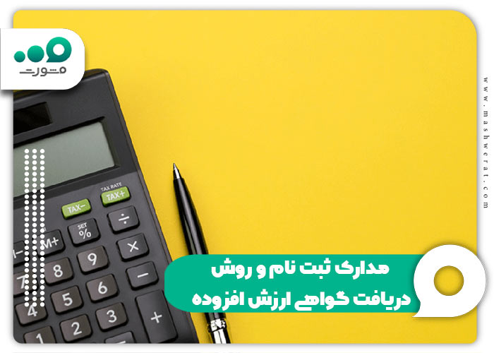 مدارک ثبت نام و روش دریافت گواهی ارزش افزوده
