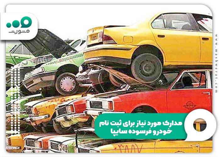مدارک مورد نیاز برای ثبت نام خودرو فرسوده سایپا