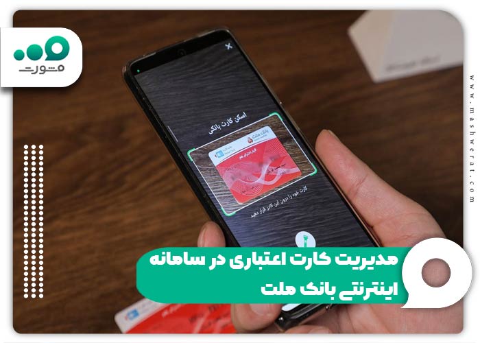 مدیریت کارت اعتباری در سامانه اینترنتی بانک ملت
