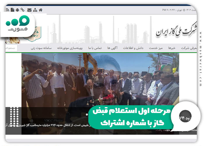 مرحله اول استعلام قبض گاز با شماره اشتراک