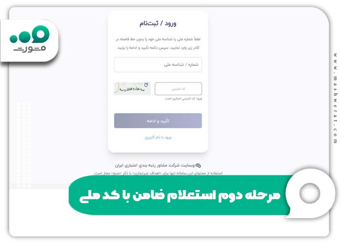 مرحله دوم استعلام ضامن با کد ملی