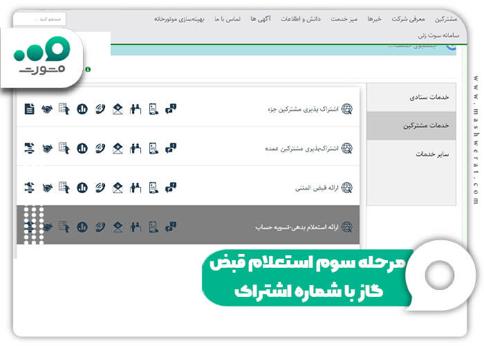 مرحله سوم استعلام قبض گاز با شماره اشتراک