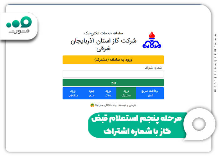 مرحله پنجم استعلام قبض گاز با شماره اشتراک