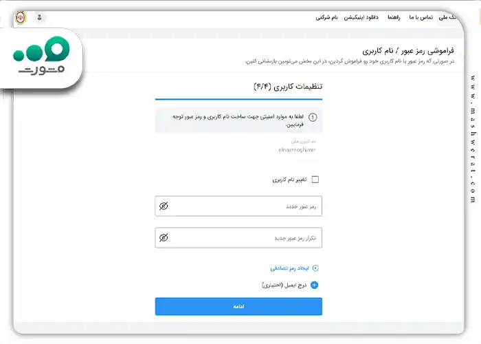 مز عبور جدید را برای شماره حساب خود مشخص کنید