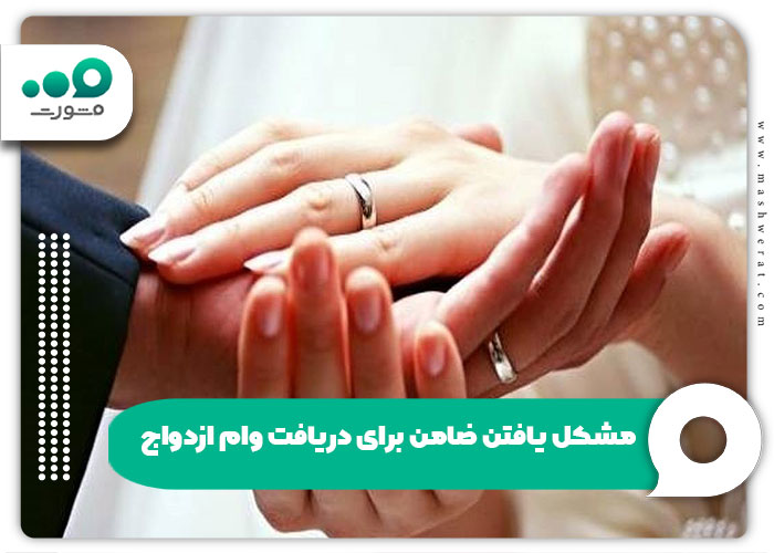  مشکل یافتن ضامن برای دریافت وام ازدواج