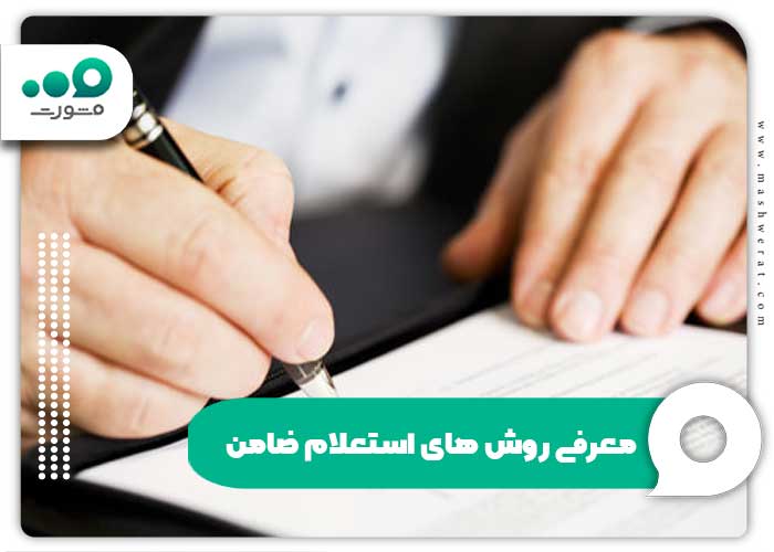 معرفی روش های استعلام ضامن