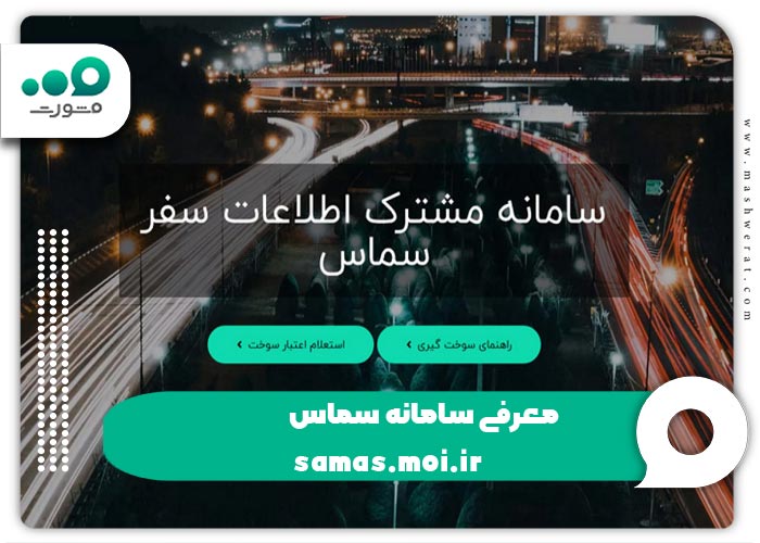 معرفی سامانه سماس samas.moi.ir
