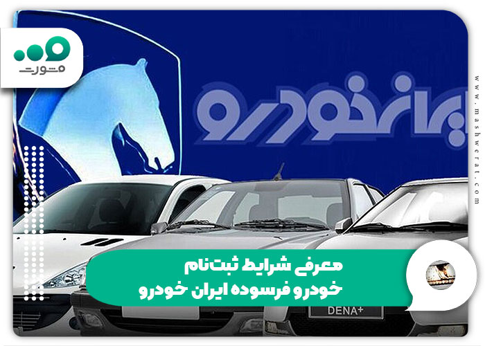  معرفی شرایط ثبت نام خودرو فرسوده ایران خودرو