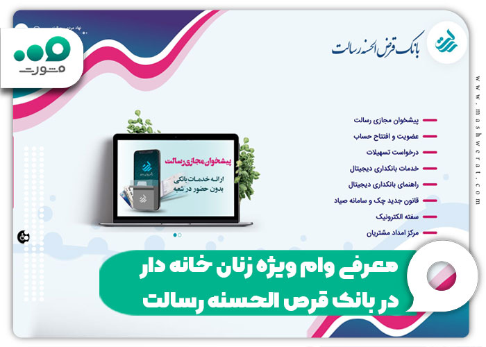 معرفی وام ویژه زنان خانه دار در بانک قرص الحسنه رسالت 