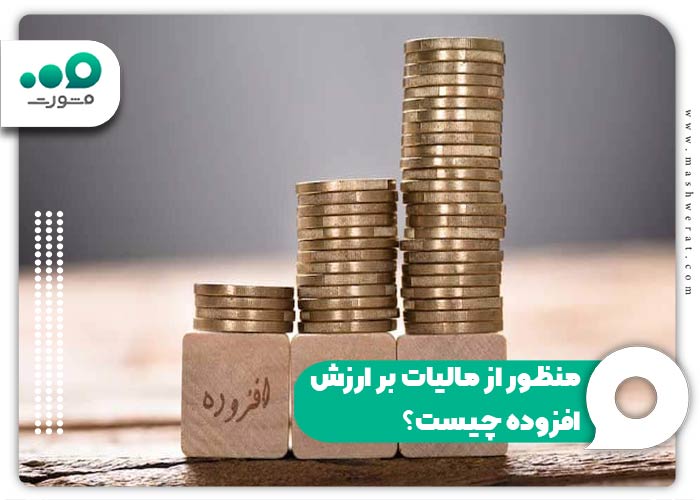 منظور از مالیات بر ارزش افزوده چیست