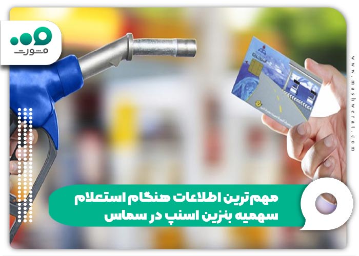 مهمترین اطلاعات هنگام استعلام سهمیه بنزین اسنپ در سماس