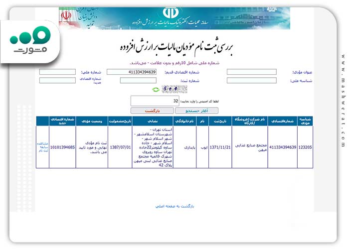 نتیجه استعلام گواهی مالیات بر ارزش افزوده
