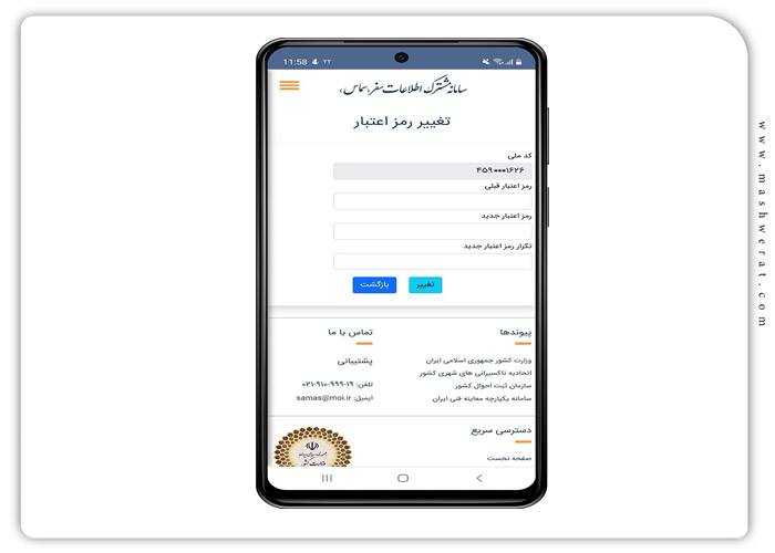  نحوه اجرای عملیات تغییر رمز اعتبار در سامانه سماس
