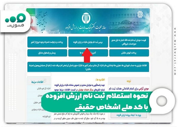 نحوه استعلام ثبت نام ارزش افزوده با کد ملی اشخاص حقیقی