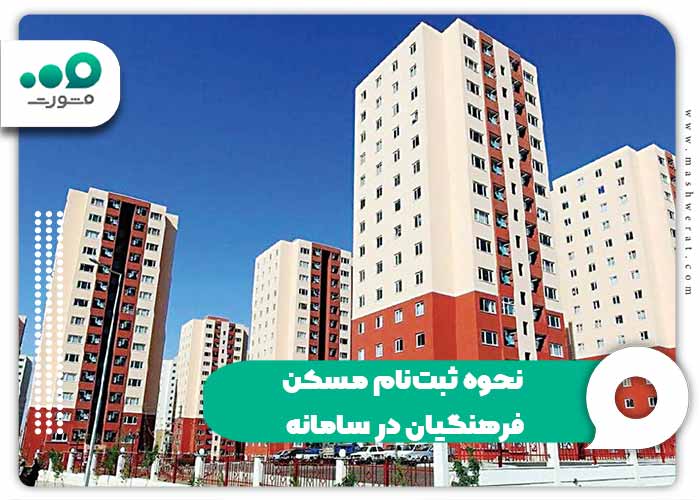 نحوه ثبت‌نام مسکن فرهنگیان در سامانه