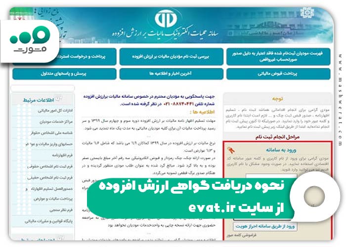 نحوه دریافت گواهی ارزش افزوده از سایت evat.ir