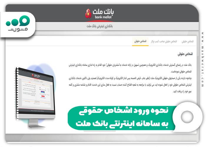 نحوه ورود اشخاص حقوقی به سامانه اینترنتی بانک ملت