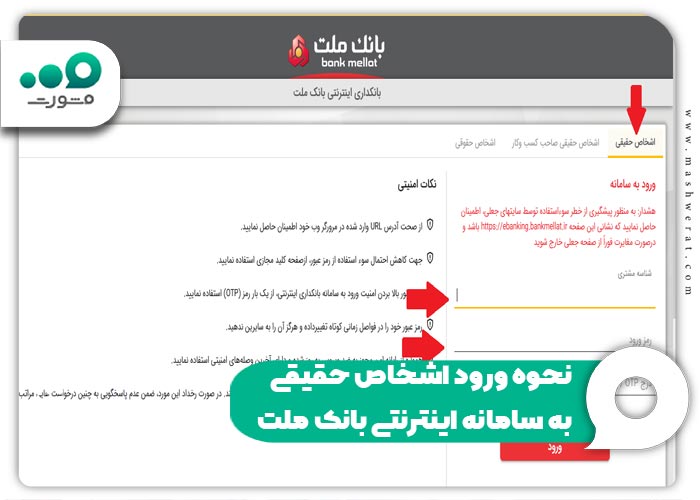 نحوه ورود اشخاص حقیقی به سامانه اینترنتی بانک ملت