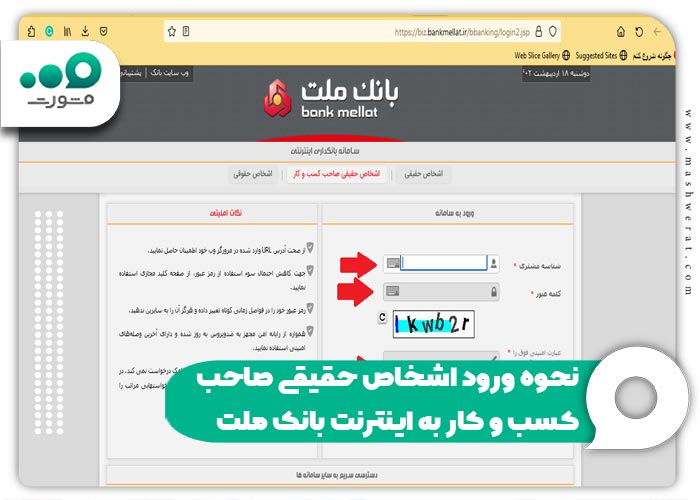 نحوه ورود اشخاص حقیقی صاحب کسب و کار به اینترنت بانک ملت