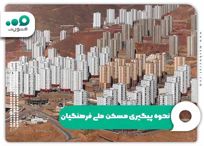 نحوه پیگیری مسکن ملی فرهنگیان