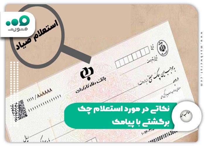 نکاتی در مورد استعلام چک برگشتی با پیامک