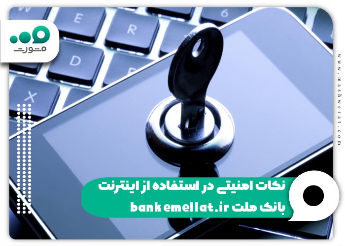 نکات امنیتی در استفاده از اینترنت بانک ملت bankemellat.ir