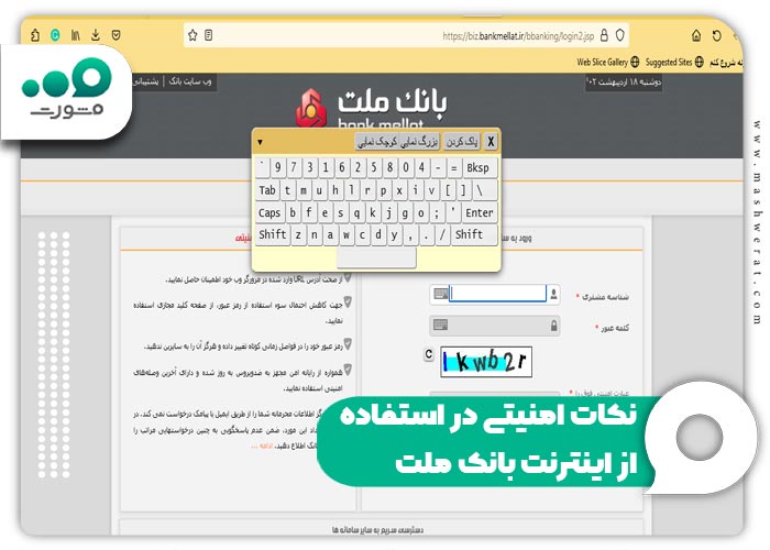 نکات امنیتی در استفاده از اینترنت بانک ملت
