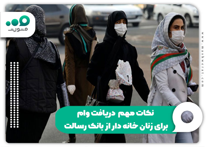 نکات مهم دریافت وام برای زنان خانه دار از بانک رسالت