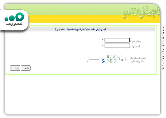 وارد کردن کد ملی و کد رهگیری ثبت نام وام ازدواج