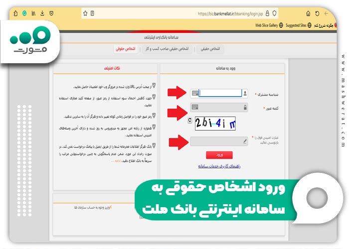 ورود اشخاص حقوقی به سامانه اینترنتی بانک ملت