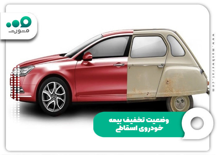 وضعیت تخفیف بیمه خودروی اسقاطی