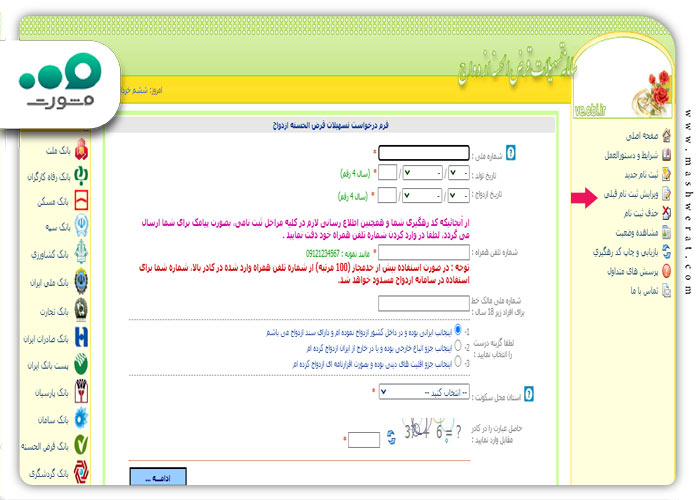 ویرایش ثبت نام قبلی وام ازدواج