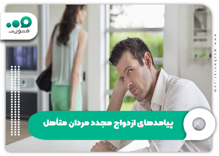 پیامدهای ازدواج مجدد مردان متأهل