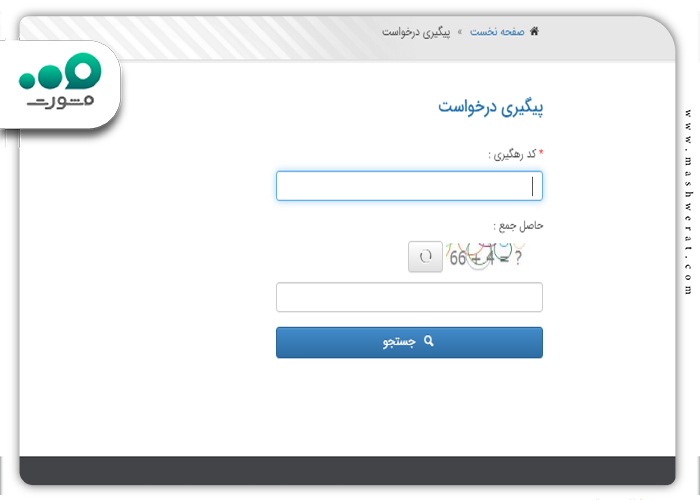 پیگیری درخواست شکایت وام با کد رهگیری