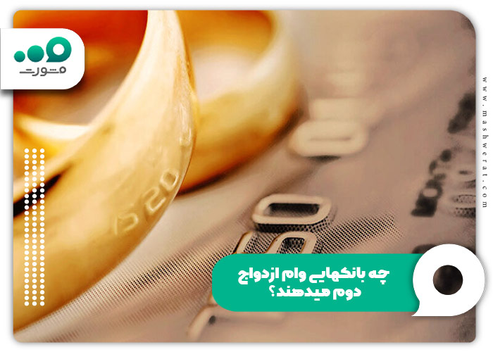 چه بانکهایی وام ازدواج دوم میدهند؟