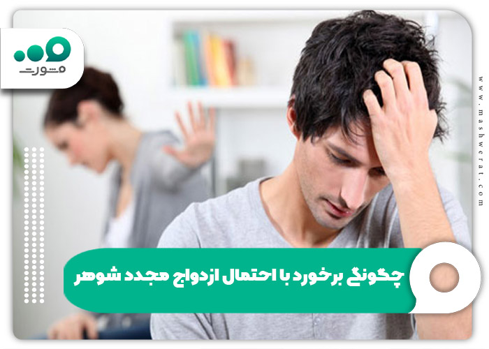 چگونگی برخورد با احتمال ازدواج مجدد شوهر