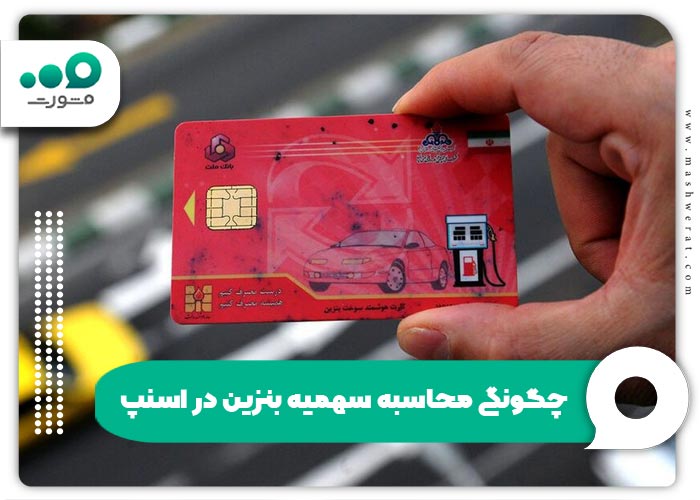 چگونگی محاسبه سهمیه بنزین در اسنپ