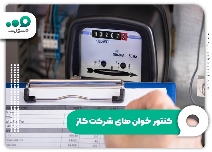 کنتور خوان های شرکت گاز