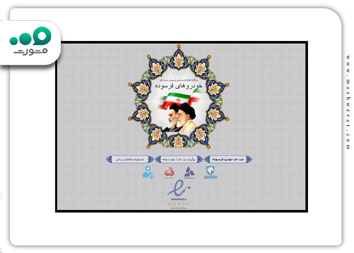 گام اول پیگیری ثبت نام خودرو فرسوده ایران خودرو