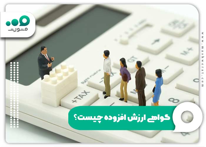 گواهی ارزش افزوده چیست؟