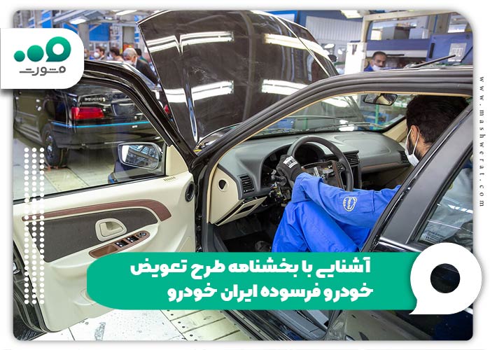 آشنایی با بخشنامه طرح تعویض خودرو فرسوده ایران خودرو