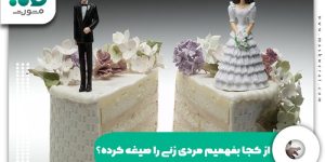 از کجا بفهمیم مردی زنی را صیغه کرده؟