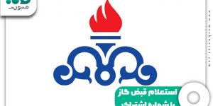 استعلام قبض گاز با شماره اشتراک