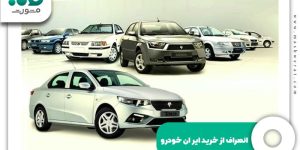 انصراف از خرید ایران خودرو.