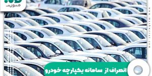 انصراف از سامانه یکپارچه خودرو