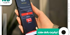 اینترنت بانک ملت