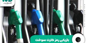 بازیابی رمز کارت سوخت